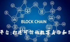 区块链epin平台：打造可信