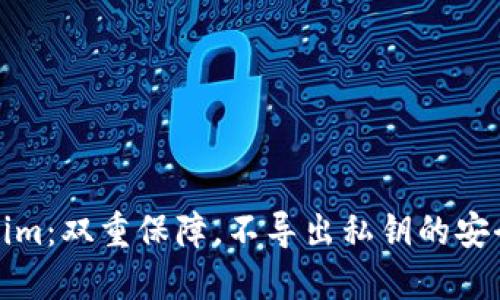 Tokenim：双重保障，不导出私钥的安全钱包