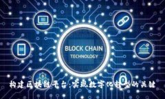 构建区块链平台：实现数