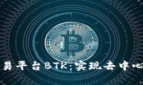 探索区块链交易平台BTK：实现去中心化的数字交易