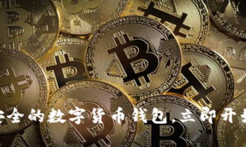 imToken钱包,下载最安全的数字货币钱包,立即开始数字资产的管理之旅!