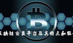 主流区块链交易平台及其