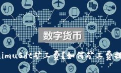 什么是TokenimuSdt矿工费？如何矿工费提高交易速度