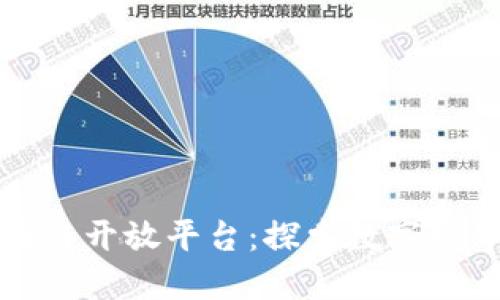 腾讯区块链开放平台：探索数字世界的未来