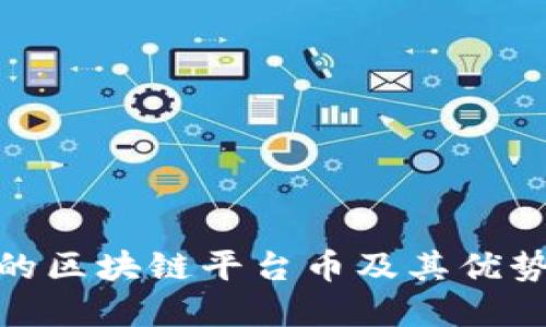探究中国最优秀的区块链平台币及其优势和未来发展趋势