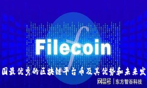 探究中国最优秀的区块链平台币及其优势和未来发展趋势