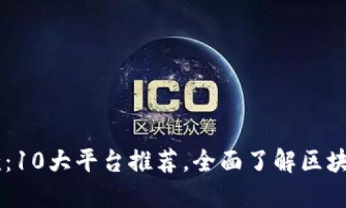 区块链贷款:10大平台推荐,全面了解区块链贷款平台