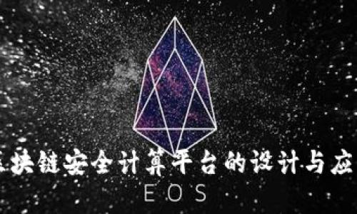 区块链安全计算平台的设计与应用
