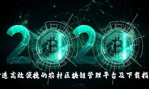 打造高效便捷的农村区块链管理平台及下载指南