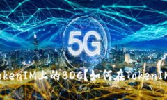 什么是TokenIM上的BDC？如何