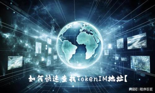 如何快速查找TokenIM地址？