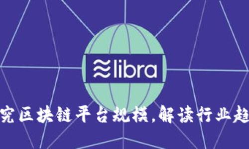 探究区块链平台规模，解读行业趋势