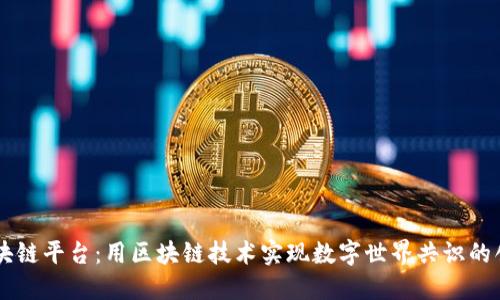 网易区块链平台：用区块链技术实现数字世界共识的创新平台
