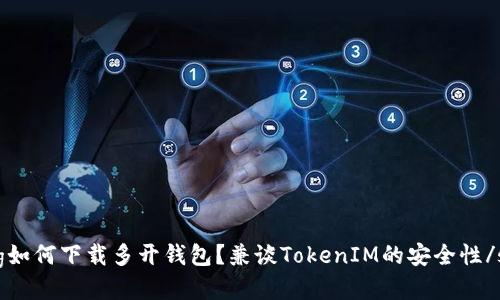 strong如何下载多开钱包？兼谈TokenIM的安全性/strong