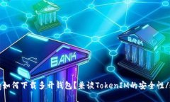 strong如何下载多开钱包？兼谈TokenIM的安全性/st