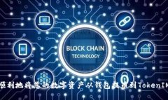 如何顺利地将您的数字资