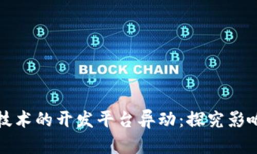 区块链技术的开发平台异动：探究影响及趋势