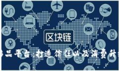 区块链奢侈品平台：打造