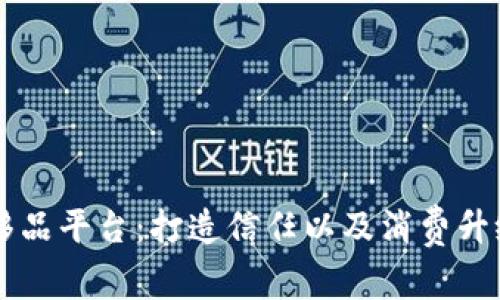 区块链奢侈品平台:打造信任以及消费升级的新模式
