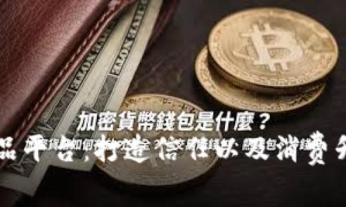 区块链奢侈品平台:打造信任以及消费升级的新模式