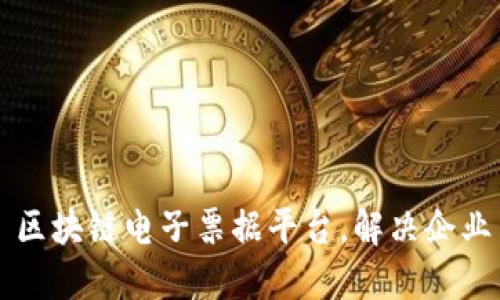 博思——区块链电子票据平台，解决企业票据难题
