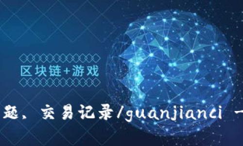 TokenIM, 钱包, 数字资产, 安全问题, 交易记录/guanjianci - TokenIM钱包数目为零的安全问题