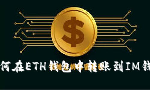 如何在ETH钱包中转账到IM钱包
