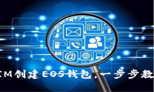 使用TokenIM创建EOS钱包,一步步教您如何操作