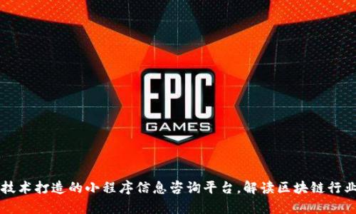 用区块链技术打造的小程序信息咨询平台,解读区块链行业前沿趋势