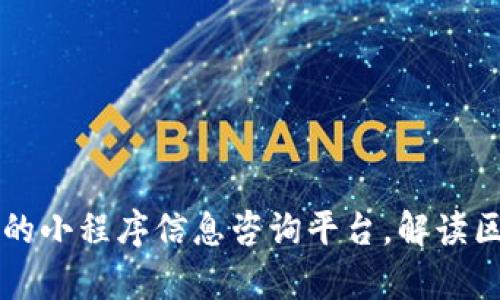 用区块链技术打造的小程序信息咨询平台,解读区块链行业前沿趋势