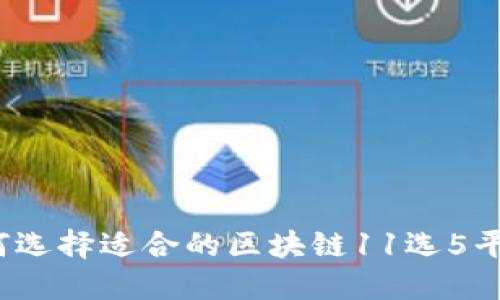 如何选择适合的区块链11选5平台 ?
