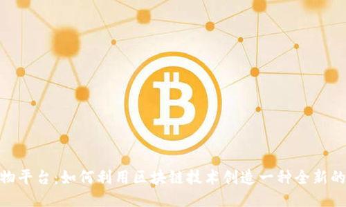 探索区块链宠物平台:如何利用区块链技术创造一种全新的宠物社交体验