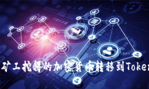 如何将矿工挖得的加密货币转移到Tokenim中?
