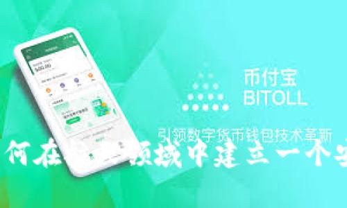 航天科技与区块链：如何在航天领域中建立一个安全可靠的区块链平台