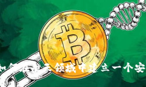 航天科技与区块链：如何在航天领域中建立一个安全可靠的区块链平台