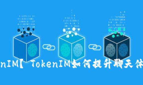 什么是TokenIM？ 如何在苹果手机上使用TokenIM？ TokenIM如何提升聊天体验？ 如何用TokenIM与好友聊天？/guanjianci