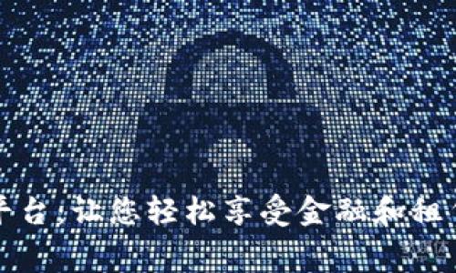 区块链金融租赁平台:让您轻松享受金融和租赁业务的双重优势