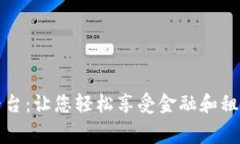 区块链金融租赁平台：让