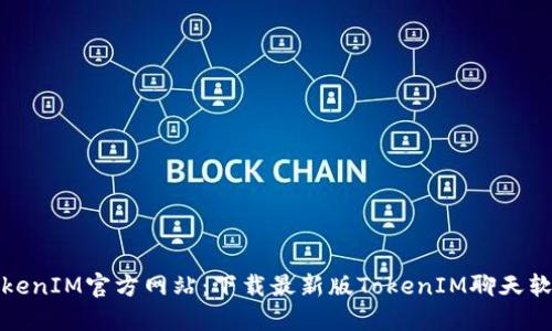 TokenIM官方网站：下载最新版TokenIM聊天软件