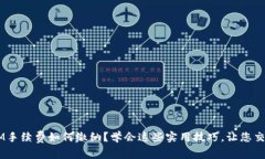 TokenIM手续费如何缴纳？学会这些实用技巧，让您