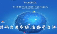 探究区块链源码交易市场