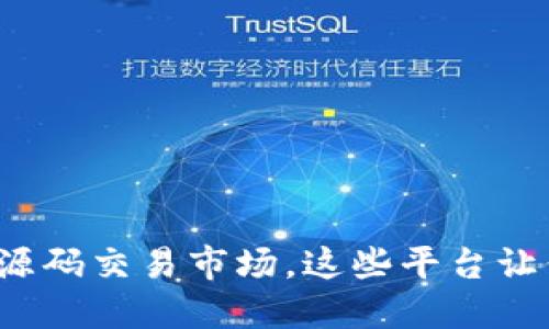 探究区块链源码交易市场，这些平台让你轻松交易！