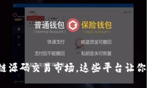 探究区块链源码交易市场，这些平台让你轻松交易！