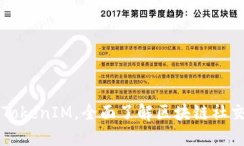 打开TokenIM,全面了解区块链社交应用