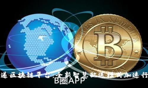 顺丰快递区块链平台:全新智慧配送模式加速行业转型