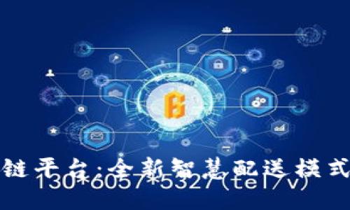 顺丰快递区块链平台:全新智慧配送模式加速行业转型