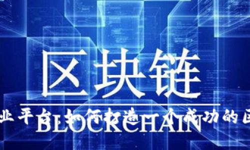 香港区块链商业平台：如何打造一个成功的区块链商业平台
