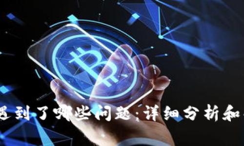 strongTokenIM遇到了哪些问题：详细分析和解决方案/strong