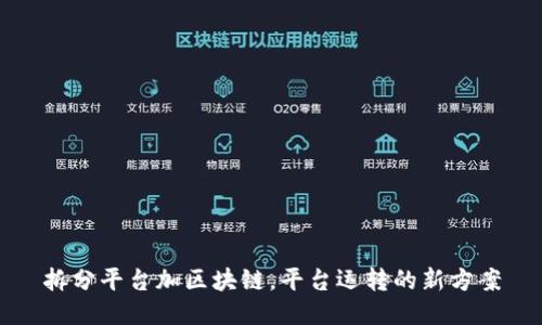 拆分平台加区块链,平台运转的新方案