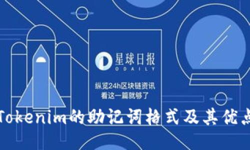 Tokenim的助记词格式及其优点